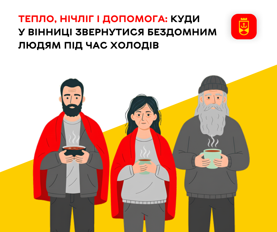 Тепло, нічліг і допомога: куди у Вінниці звернутися бездомним людям під час холодів